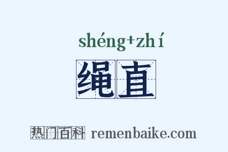 绳直是什么意思的图片